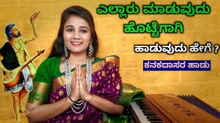 ಎಲ್ಲಾರು ಮಾಡುವುದು ಹೊಟ್ಟೆಗಾಗಿ ಹಾಡುವುದು ಹೇಗೆ   Ellaru Maduvudu Hottegagi 🔥 [upl. by Lrak959]