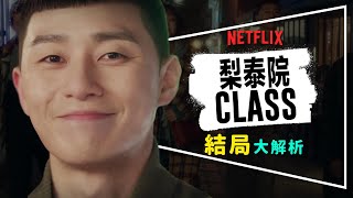 🌰劇評🌰梨泰院Class：別再說它爛尾了｜結局其實非常重要｜主角群結局解析 [upl. by Furnary]