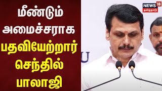 Senthil Balaji Takes Oath As Minister  மீண்டும் அமைச்சராக பதவியேற்றார் செந்தில் பாலாஜி  DMK [upl. by Hans961]