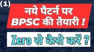 BPSC  BPSC Ki Taiyari  Zero Se Kaise Karen   Kuchh Nahi Jante [upl. by Llyrpa]