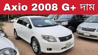 Toyota Axio G 2008 Model Price  01315044977  bd car vlogs  used car [upl. by Enilrem]