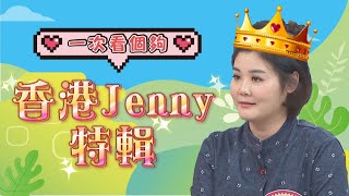 《外國人特輯》香港Jenny特輯 讓你一次看個夠 [upl. by Colville]