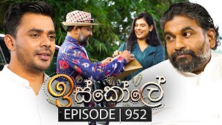 Iskole ඉස්කෝලේ  Episode 952  01st November 2024 [upl. by Akehsar]