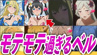 【ハーレムENDある】ベルを愛するダンまちヒロイン達を徹底解説【ダンまちゆっくり解説】 [upl. by Oirretno]