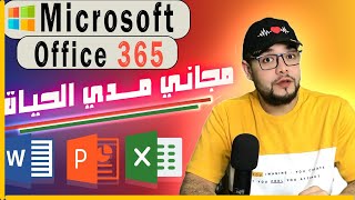 طريقه تنزيل نسخه رسميه Microsoft 365 مجاني مدي الحياه 2024 مع مايكرسوفت اوفيسpowerpointExcel [upl. by Spracklen130]