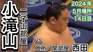 二子山部屋 小滝山 vs 二所ノ関部屋 西田【大相撲令和6年5月場所】14日目 2024525 Futagoyama beya KOTAKIYAMA vs Nishonoseki NISHIDA [upl. by Mharg]