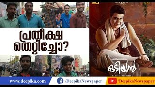 ഒടിയൻ എങ്ങനെ പ്രേക്ഷക പ്രതികരണം Odiyan Audience Response  DeepikaNews [upl. by Oribella]