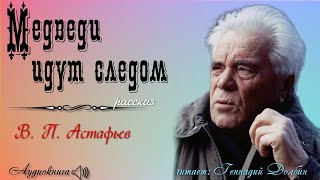 В П Астафьев МЕДВЕДИ ИДУТ СЛЕДОМ Рассказ читает Геннадий Долбин [upl. by Meter]