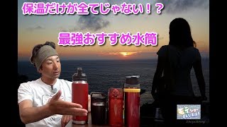 【水筒のおすすめ】保温が全てじゃない！？最適な水筒とは？ [upl. by Ttihw]