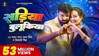 Video  सड़िया बुलूकिया  Pawan Singh Shivani Singh  Sadiya Bulukiya  New Bhojpuri Song 2024 [upl. by Marienthal]