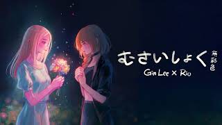 Gin Lee 李幸倪 x Rio《無彩色》むさいしょく [upl. by Ellehcin]