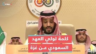 ولي العهد السعودي محمد بن سلمان يؤلمنا ما تشهده غزة وندعو لإقامة دولة فلسطينية وفق حدود 1967 [upl. by Ycam]