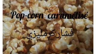 Popcorn caramélisé فشار حلو او كرمليزي [upl. by Etnoved]