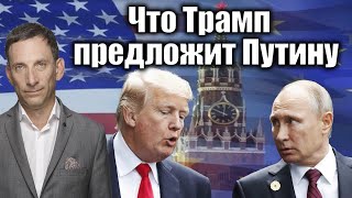 Что Трамп предложит Путину  Виталий Портников farida38173 [upl. by Tnek]