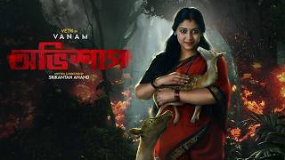 New Tamil Thriller Movie Bangla Dubbed  Vanam  অভিশাপ  Vetri Anu Sithara Smruthi Venkat [upl. by Gausman325]