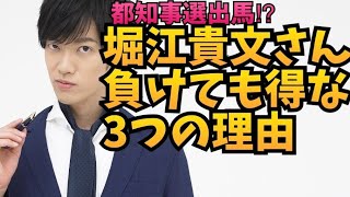 【都知事選】堀江さんが負けても得する3つの理由 [upl. by Nicodemus]