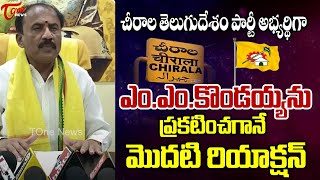 Chirala TDP MLA Candidate MM Kondaiah First Reaction  After MLA Ticket Announced  Tone news [upl. by Giffie31]