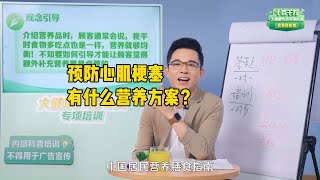 26、降低心梗风险，有什么营养解决方案？ [upl. by Del]