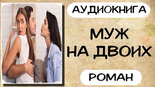 АУДИОКНИГА РОМАН МУЖ НА ДВОИХ СЛУШАТЬ АУДИОКНИГИ ОНЛАЙН [upl. by Bertero]