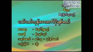 စိုးလွင်လွင် karaoke 🎤🎤 ငယ်ငယ်တုန်းကထက်ပိုချစ်တယ် [upl. by Camille146]