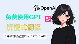 本地部署ChatGPT免费使用ChatGPT API “沉浸式翻译quot 0基础 超快翻译 [upl. by Spenser]