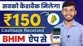 BHIM ₹150 Cashback  Bhim UPI Se Paise Kaise Kamaye 2024  BHIM Me Cashback Kaise Milta Hai [upl. by Storz]