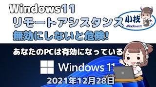 Windows11●リモートアシスタンス●無効にしないと危険●あなたのPCは有効になっている [upl. by Iffar560]