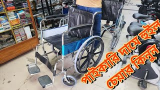 পাইকারি দামে হুইল চেয়ার। Commode Wheelchair price Sport House [upl. by Jonna]