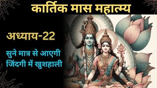 The Importance of Kartik Month Hindi part 22 [upl. by Nnylrahc]