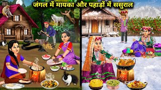 जंगल में मायका और पहाड़ों में ससुराल  Hindi Cartoon Stories  Saas Bahu ki Ghar Gharsthi [upl. by Elimay695]