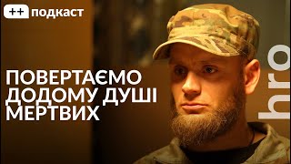 «Пообіцяв мертвим забрати їх додому» Олексій Юков Сергій Гнезділов   подкаст [upl. by Yrehcaz]