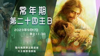 直播彌撒【常年期第二十四主日】 陳志明神父 [upl. by Saleme]