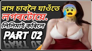 ৰাস চাবলৈ যাওঁতে।। Part 02।। Assamese Kahini।। [upl. by Vincenz]