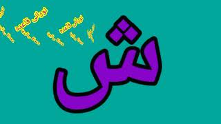 Qaida Al noorania lesson 1Nooorai qaida Arabic language [upl. by Lucho]