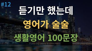 대나무 영어 기초영어회화 100문장  4회 반복  자면서도 들어요  여행 영어회화  영어 반복 듣기  미국인이 매일 쓰는 생활영어ㅣ한글 발음 포함 [upl. by Yelyk]