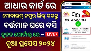 How to Link Mobile Number With Aadhar Card online in Odialaadhar card Mobile Number Link odia [upl. by Neenej]