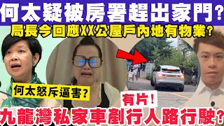 何太何伯疑被房署趕出家門？局長今揭XX公屋戶瞞報內地物業？有片！九龍灣私家車剷行人路行駛？20112024 [upl. by Fuchs504]