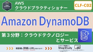 【CLFC02：AWSクラウドプラクティショナー】第31回 DynamoDB クラウドテクノロジーとサービス分野 [upl. by Isla736]