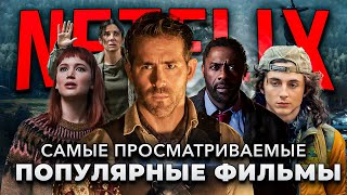 10 САМЫХ ПОПУЛЯРНЫХ ОРИГИНАЛЬНЫХ ФИЛЬМОВ ОТ NETFLIX  ЛУЧШИЕ ФИЛЬМЫ NETFLIX [upl. by Xavier499]