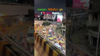 Kankarbagh chiriyatar pool patna trending viral short ytshorts [upl. by Demmahom]