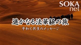 【VOD】遥かなる法華経の旅 平和と共生のメッセージ  創価学会公式 [upl. by New]