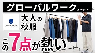 大人の秋服はこの「7点」だけ！グローバルワークのプレスルームでガチ選び [upl. by Yarb]