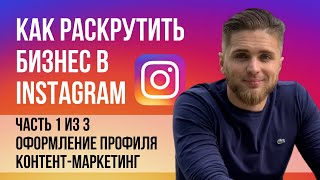 Как раскрутить бизнес в Инстаграм 13  Продвижение в Instagram через контент и оформление профиля [upl. by Nylessoj]