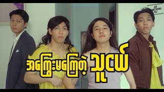 အကြွေးမကြေတဲ့သူငယ် [upl. by Swanson]