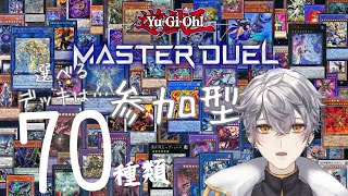 遊戯王マスターデュエル参加型（カジュアル～ガチ、調整もok） [upl. by Nois]