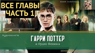 Гарри Поттер и Орден Феникса ВСЕ ГЛАВЫ 130 глава  Аудиокнига  Аудиоспектакль ТОП [upl. by Naga]