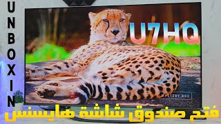 فتح صندوق شاشة هايسنسULED U7HQ  Hisense 4K 120Hz  اهم الميزات و انطباعنا الأولي [upl. by Acinelav]