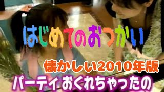 懐かしい映像【はじめてのおつかい】2010年 part① 有紗ちゃん（5歳） [upl. by Megen]