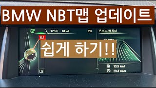 2023 bmw nbt 맵내비게이션  업데이트 따라오세요fsc코드 있으신분만  f25 x3 [upl. by Coke]