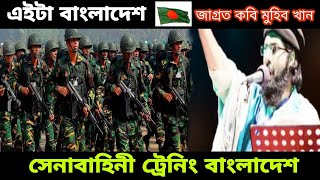 Eta Bangladesh  Muhib khan  বাংলাদেশ সেনাবাহিনীর ট্রেনিং  মুহিব খানের নতুন গজল  আমার বাংলাদেশ [upl. by Nav]